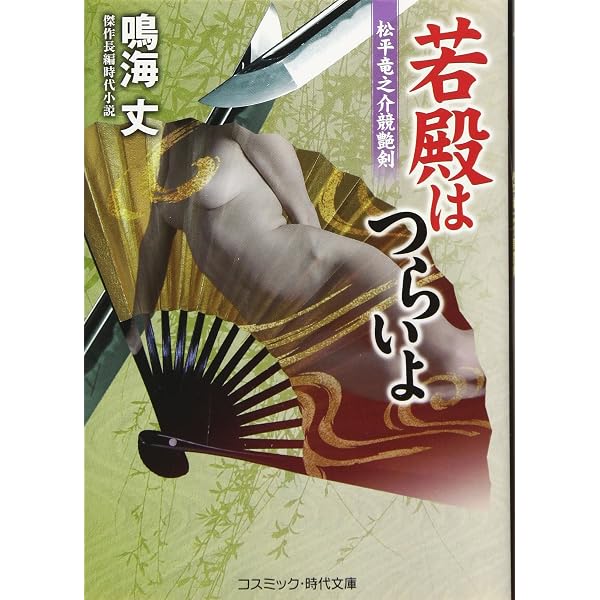 若殿はつらいよ 邪神艶戯 (コスミック時代文庫) | 鳴海 丈 |本 | 通販